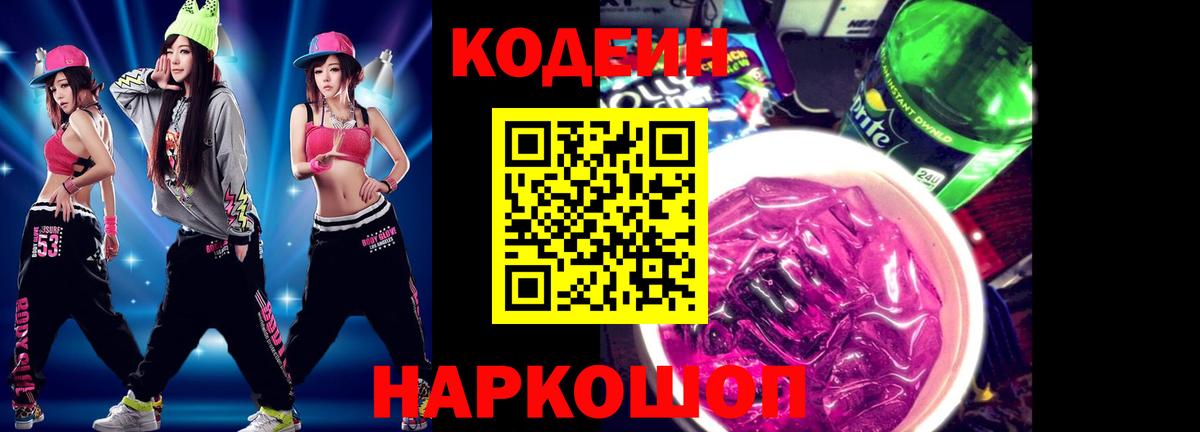 Кодеиновый сироп Lean Purple Drank Красноярск