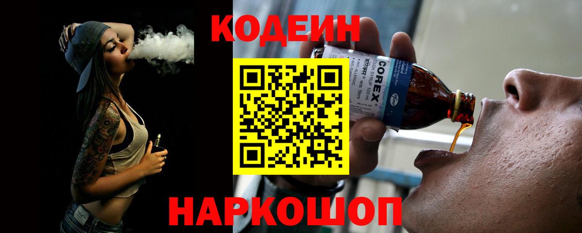 Красноярск  Кодеиновый сироп Lean напиток Lean (лин)  Кодеин Purple Drank  Вход с VPN 